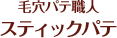 毛穴パテ職人スティックパテ
