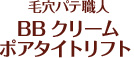 毛穴パテ職人　BBクリーム　ポアタイトリフト