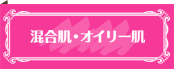 混合肌・オイリー肌