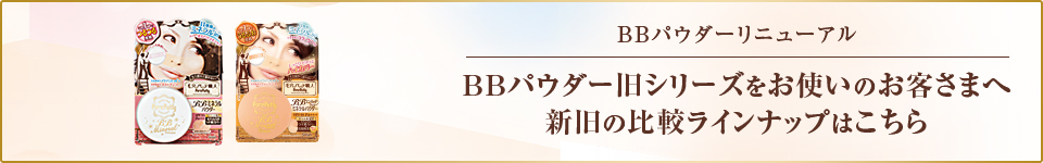BBパウダー旧シリーズをお使いのお客さまへ新旧の比較ラインナップはこちら