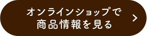 オンラインショップで商品情報を見る