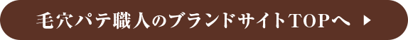 毛穴パテ職人のブランドサイトTOPへ