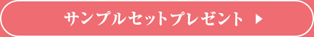 サンプルセットに応募する