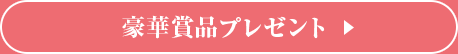 豪華賞品に応募する