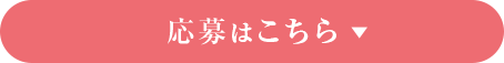 応募はこちら