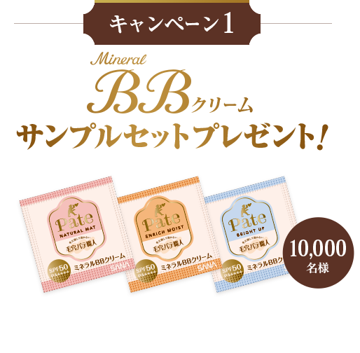 キャンペーン1　Mineral BBクリームサンプルセットプレゼント！　応募はこちら