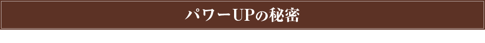 パワーUPの秘密