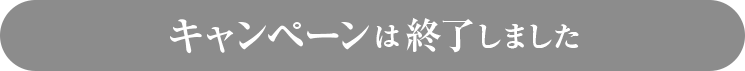 キャンペーンは終了しました