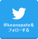 @keanapateをフォローする