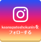 keanapateshokuninをフォローする