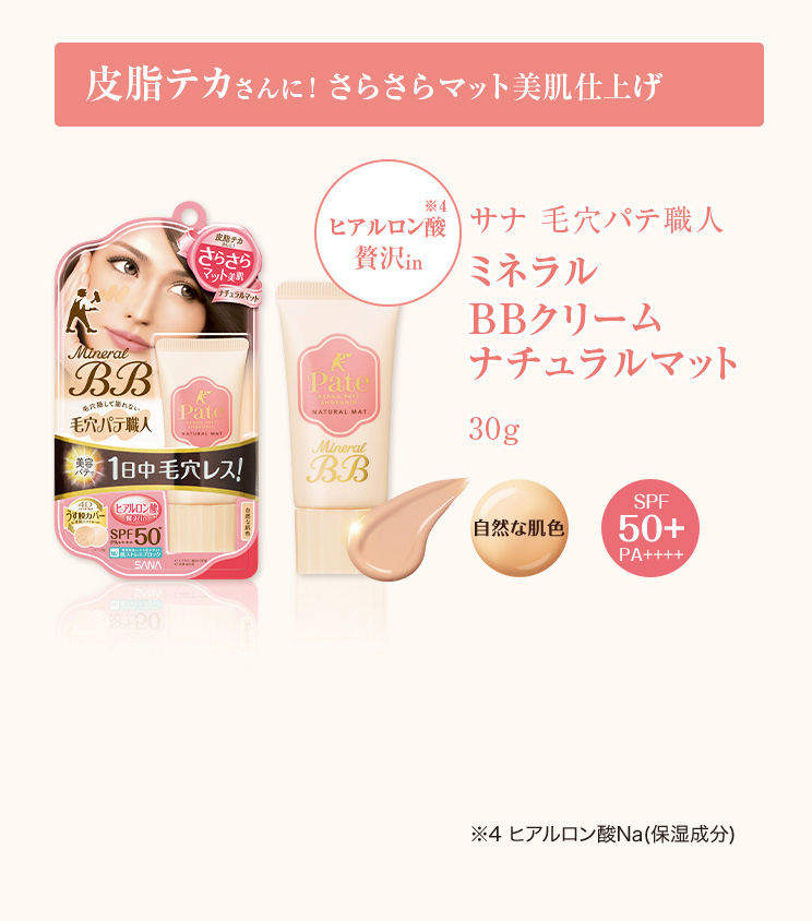 毛穴パテ職人 ミネラルBBクリーム｜SANA（サナ）｜常盤薬品工業