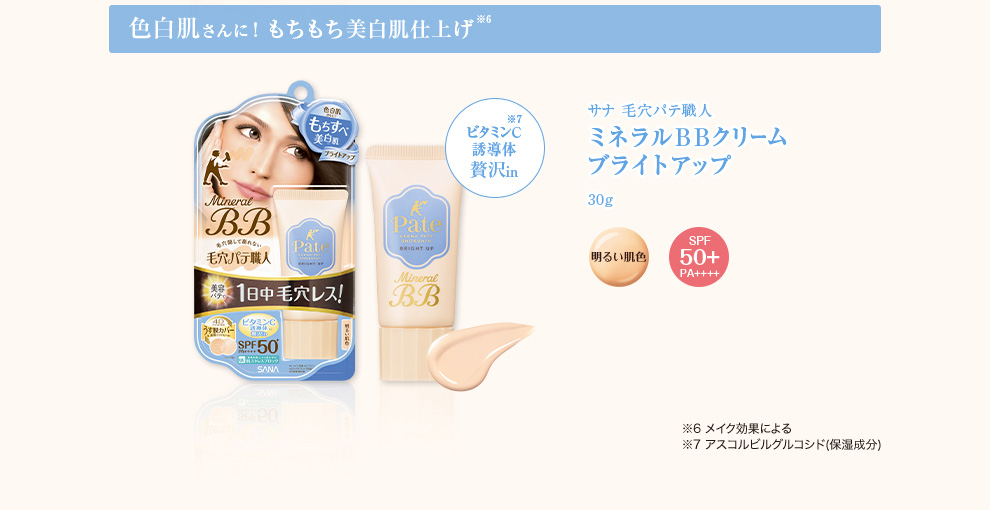 毛穴パテ職人 ミネラルBBクリーム｜SANA（サナ）｜常盤薬品工業