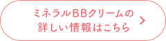 BBクリームの詳しい情報はこちら