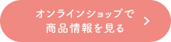 オンラインショップで商品情報を見る