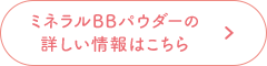 BBクリームの詳しい情報はこちら