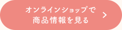 オンラインショップで商品情報を見る