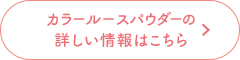 カラールースパウダーの詳しい情報はこちら