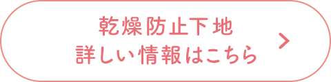 乾燥防止下地の詳しい情報はこちら