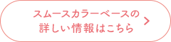 スムースカラーベースの詳しい情報はこちら