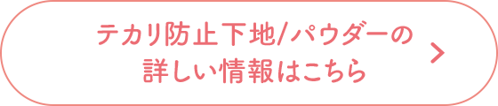 テカリ防止下地の詳しい情報はこちら