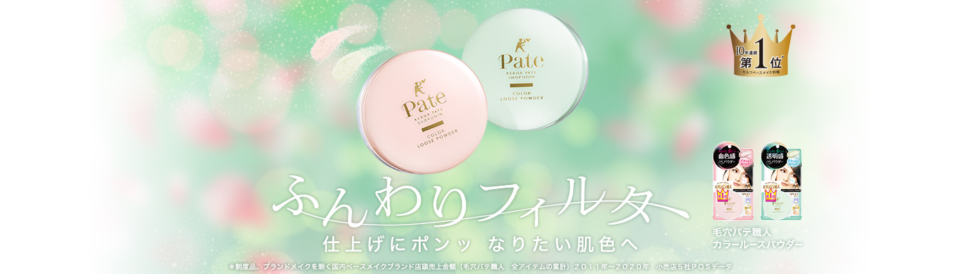 毛穴パテ職人 カラールースパウダー｜SANA（サナ）｜常盤薬品工業
