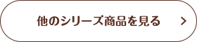 他のシリーズ商品を見る