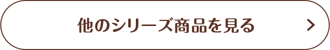 他のシリーズ商品を見る