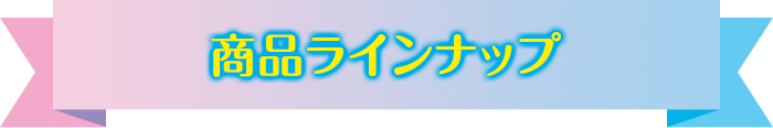 商品ラインナップ