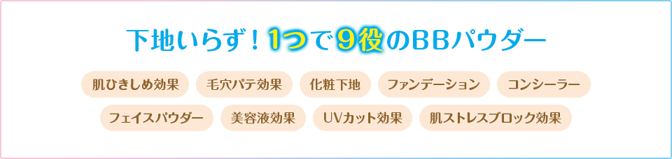 下地いらず！1つで９役のBBパウダー