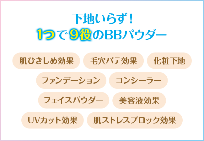 下地いらず！1つで９役のBBパウダー