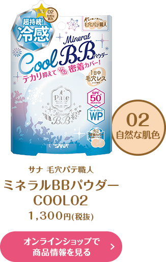 サナ 毛穴パテ職人ミネラルBBパウダー1,300円(税抜)