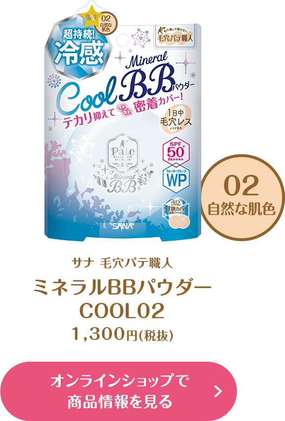 サナ 毛穴パテ職人COOL021,300円(税抜)