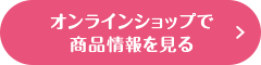 オンラインショップで商品情報を見る