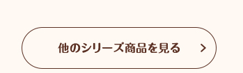 他のシリーズ商品を見る