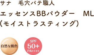 サナ　毛穴パテ職人　エッセンスBBパウダー　ML