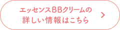 エッセンスBBクリームの詳しい情報はこちら