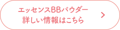 エッセンスBBパウダーの詳しい情報はこちら