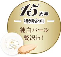 15周年特別企画 純白パール贅沢in!