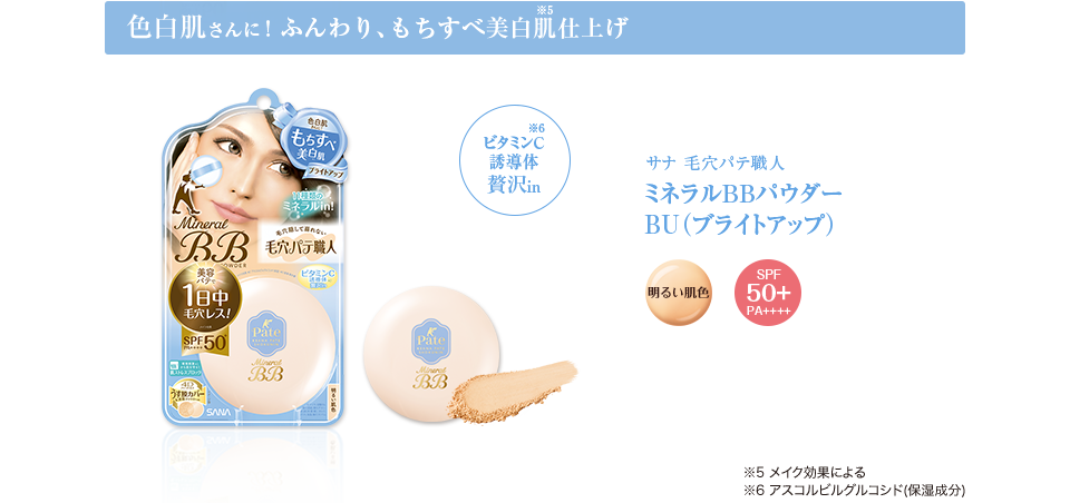 毛穴パテ職人 ミネラルBBクリーム｜SANA（サナ）｜常盤薬品工業