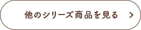 他のシリーズ商品を見る