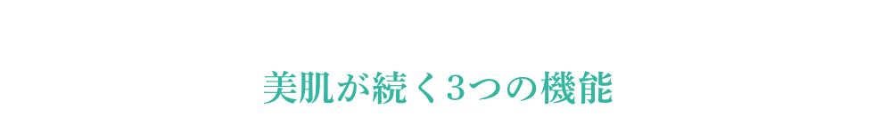 美肌が続く3つの機能