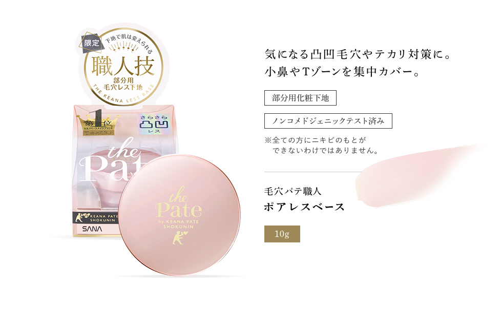 the Pate:毛穴パテ職人 毛穴崩れ防止下地|SANA(サナ)|常盤薬品工業 the Pate:毛穴パテ職人 毛穴崩れ防止下地|SANA(サナ)|常盤薬品工業