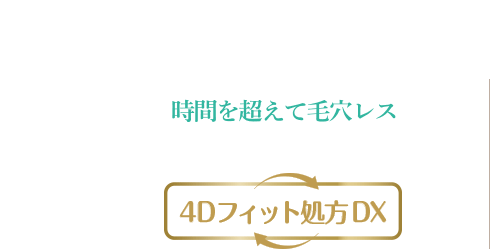 時間を超えて毛穴レス