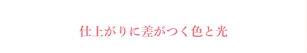 仕上がりに差がつく色と光