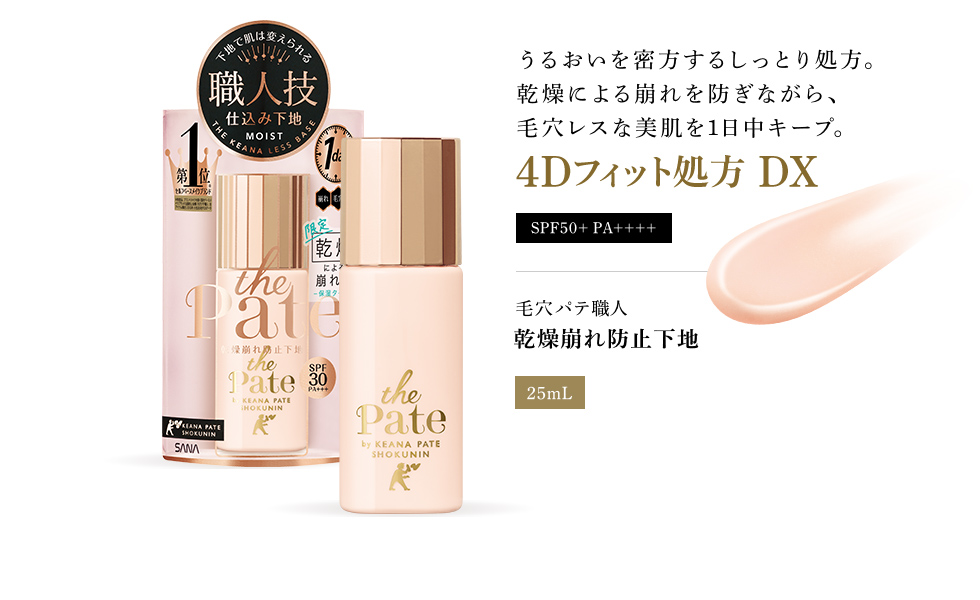 うるおいを密方するしっとり処方。乾燥による崩れを防ぎながら、毛穴レスな美肌を1日中キープ。 4Dフィット処方DX SPF50+ PA++++ 毛穴パテ職人 乾燥崩れ防止下地 25ml