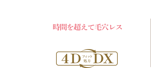 時間を超えて毛穴レス