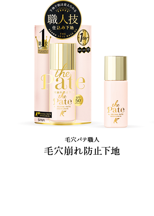 the Pate:毛穴パテ職人 毛穴崩れ防止下地|SANA(サナ)|常盤薬品工業 the Pate:毛穴パテ職人 毛穴崩れ防止下地|SANA(サナ)|常盤薬品工業
