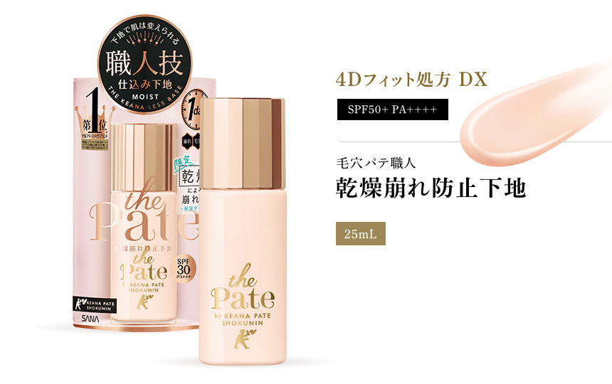 4Dフィット処方DX SPF50+ PA++++ 毛穴パテ職人 乾燥崩れ防止下地 25ml