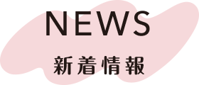 NEWS 新着情報