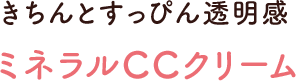 素顔のままより肌にいい！すっぴん美容パテ ミネラルCCクリーム